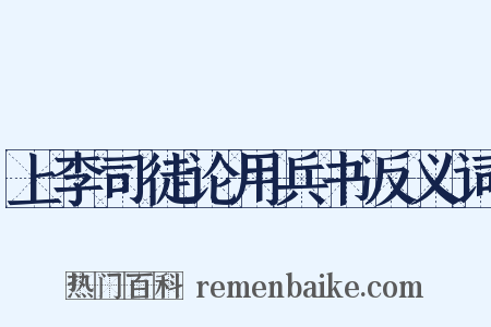 上李司徒论用兵书反义词是什么意思的图片